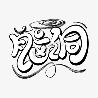 脑洞涂鸦立体艺术字