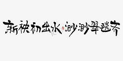 新国风水墨免抠艺术字图片_新秧初出水渺渺翠毯齐毛笔书法字体