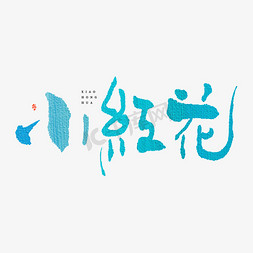 中国风纹理蓝色免抠艺术字图片_小红花毛笔书法字体