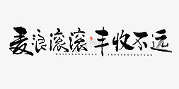 农民丰收画免抠艺术字图片_麦浪滚滚丰收不远毛笔书法字体