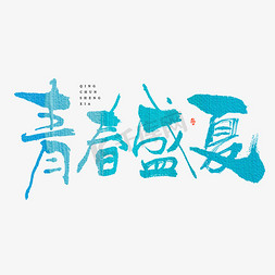 中国风纹理蓝色免抠艺术字图片_青春盛夏毛笔书法字体