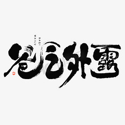 父亲节png免抠艺术字图片_父亲节爸气外露大气毛笔书法字体