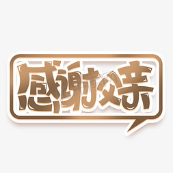 感恩父亲创意字体设计