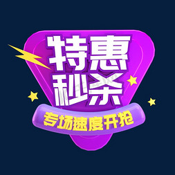 特惠秒杀开抢立体c4d创意电商小标签