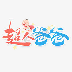 动感超人ps艺术字体-动感超人ps字体设计效果-千库网