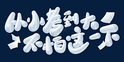 从小考到大不怕这一下高考加油文案