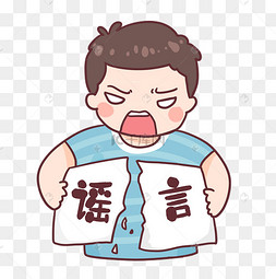 不信谣不传谣撕碎谣言