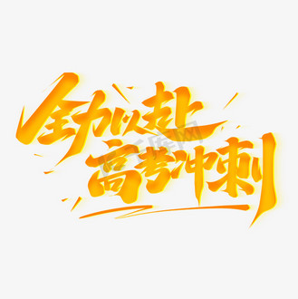 高考字体图片素材_全力以赴高考冲刺创意字体设计
