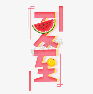 夏至字体设计图片_夏至字体设计素材-夏至字体设计图片大全-千库网