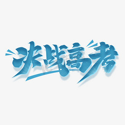 决战高考创意字体设计