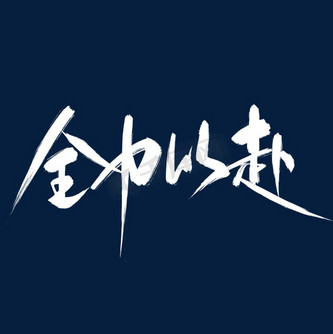 全力以赴高考加油图片_全力以赴高考加油设计图片素材大全-千库网