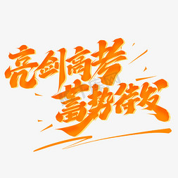 亮剑高考蓄势待发创意字体设计