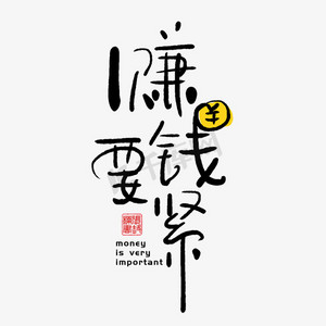 我要努力赚钱ps艺术字体-我要努力赚钱ps字体设计效果-千库网