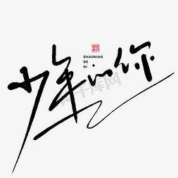 手写的声音艺术字巴适的很创意书法字体手绘毛笔字家的免抠图快乐的