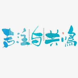 水墨中国风蓝色免抠艺术字图片_专注与共鸣毛笔书法字体