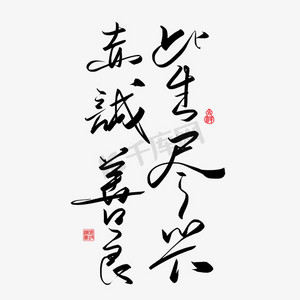 手写字此生尽兴赤诚善良