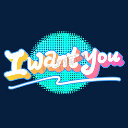 手写涂鸦字iwantyou