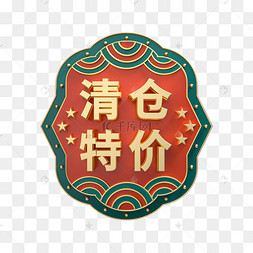 清仓特价国潮立体促销标签3d立体c