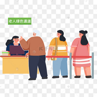 适老服务老年人绿色通道优先