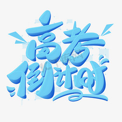 高考倒计时立体艺术字