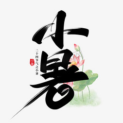 中国风小暑免抠艺术字图片_小暑手写创意字设计