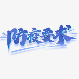 防疫要求创意字体设计