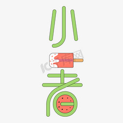 手持冰棒免抠艺术字图片_可爱卡通冰棒西瓜小暑节气艺术字