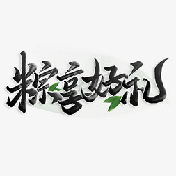 豆沙粽子免抠艺术字图片_粽享好礼端午佳节书法标题