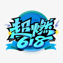 燃燃燃免抠艺术字图片_超燃618创意字体设计