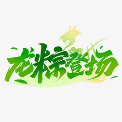 端午节吃粽子免抠艺术字图片_端午龙粽登场毛笔字体设计