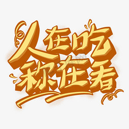 吃饱了才能减肥免抠艺术字图片_人在吃称在看减肥健身口号