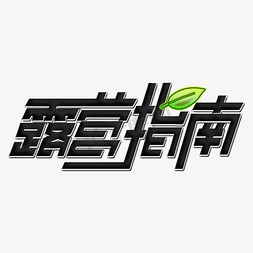 星空篝火露营海报ps艺术字体-星空篝火露营海报ps字体设计效果-千库网
