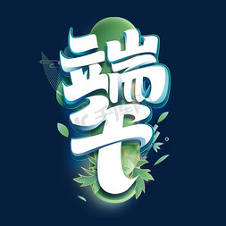 端午节中国风龙舟免抠艺术字图片_端午创意字体设计