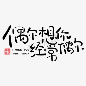 手写字偶然想你经常偶尔
