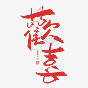 手写艺术字欢喜