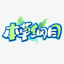 本草纲目logo免抠艺术字图片_本草纲目创意字体设计