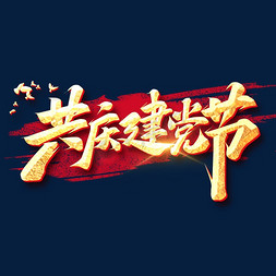 共庆建党节创意字体设计喜迎国庆庆祝中华人民共和国成立73周年周年庆