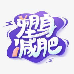 塑身png图标免抠艺术字图片_塑身减肥创意字体设计