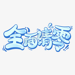 全面清零防疫艺术字