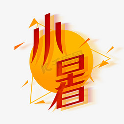 小暑创意字体设计