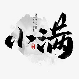 国潮插画小满免抠艺术字图片_小满节气中国风书法