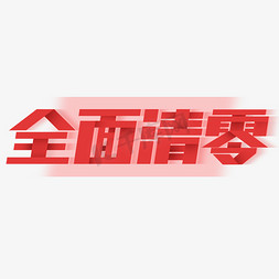 全面清零创意字体设计