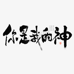 热的热免抠艺术字图片_你是我的神毛笔书法字体