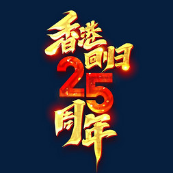 香港回归免抠艺术字图片_香港回归25周年创意字体设计