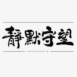 守望相助共克时艰免抠艺术字图片_静默守望毛笔书法标题字