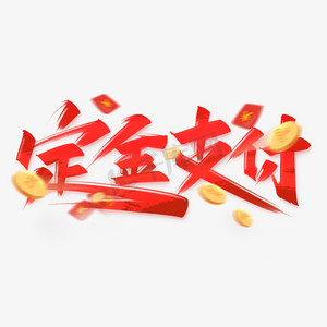 定金支付创意字设计