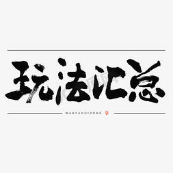 玩法汇总毛笔书法标题字