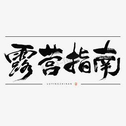 复古中国风书免抠艺术字图片_露营指南毛笔书法标题字