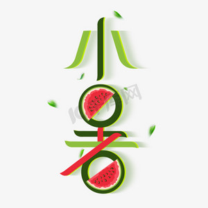 小暑ps艺术字体-小暑ps字体设计效果-千库网