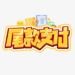 确认支付免抠艺术字图片_尾款支付创意字体设计